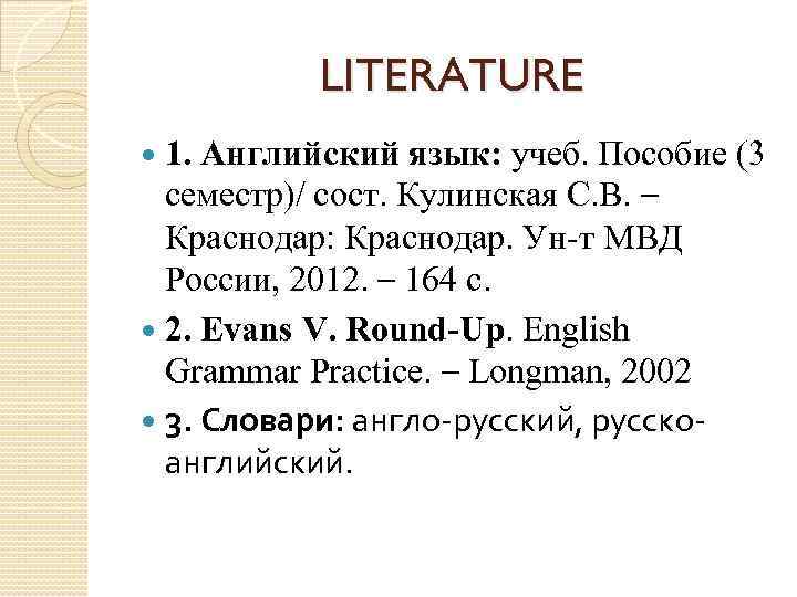 LITERATURE 1. Английский язык: учеб. Пособие (3 семестр)/ сост. Кулинская С. В. – Краснодар: