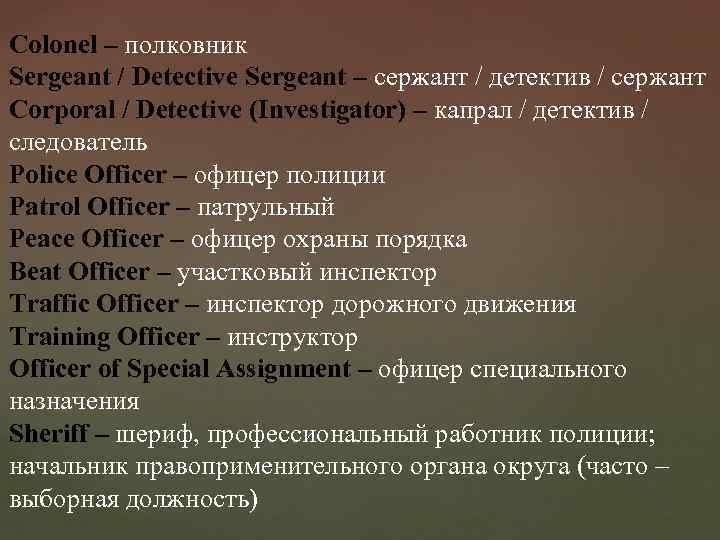 Colonel – полковник Sergeant / Detective Sergeant – сержант / детектив / сержант Corporal