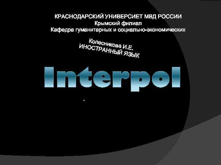 КРАСНОДАРСКИЙ УНИВЕРСИЕТ МВД РОССИИ Крымский филиал Кафедра гуманитарных и социально-экономических Колесн икова И ИНОСТ