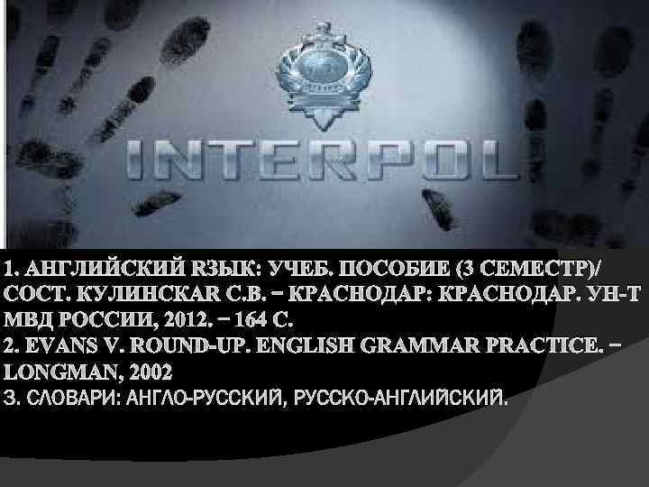 1. АНГЛИЙСКИЙ ЯЗЫК: УЧЕБ. ПОСОБИЕ (3 СЕМЕСТР)/ СОСТ. КУЛИНСКАЯ С. В. – КРАСНОДАР: КРАСНОДАР.