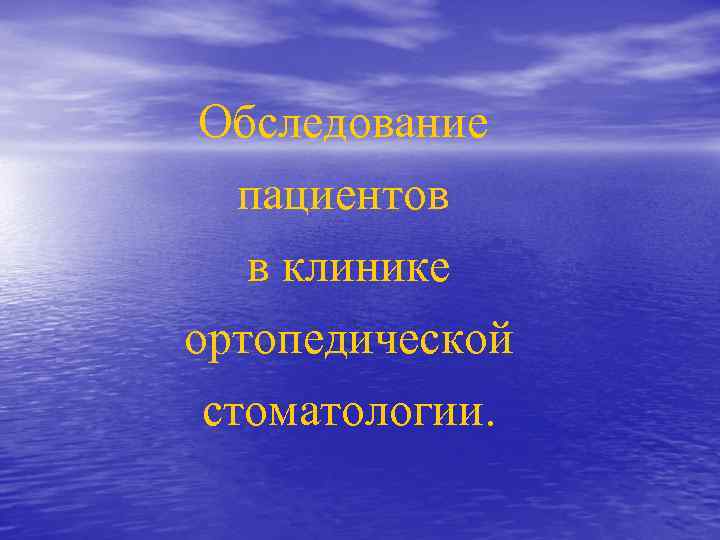 Обследование пациентов в клинике ортопедической стоматологии. 