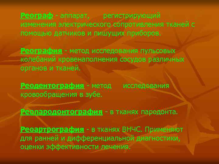Реограф - аппарат, регистрирующий изменения электрического сопротивления тканей с помощью датчиков и пишущих приборов.