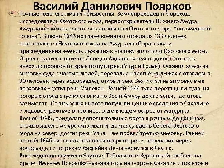 Поярков годы жизни. Василий Данилович Поярков годы жизни. Сообщение про Василия Пояркова. Поярков открыл Сахалин. Так Василий Данилович Поярков годы жизни.