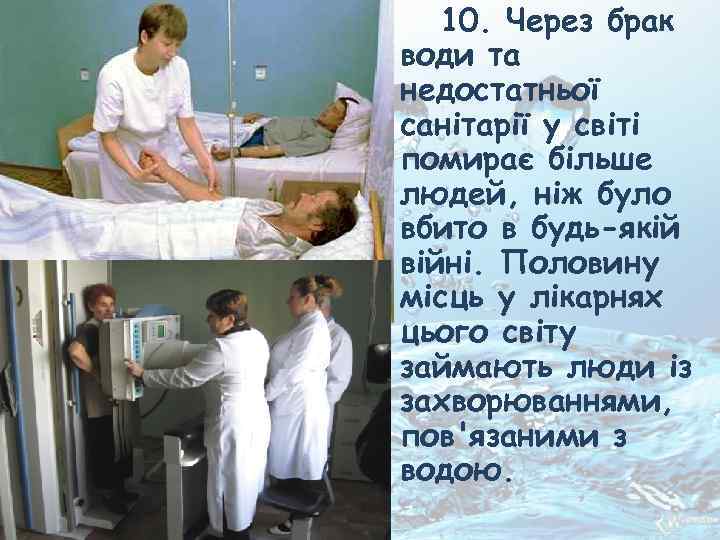 10. Через брак води та недостатньої санітарії у світі помирає більше людей, ніж було