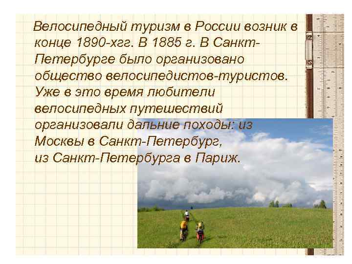 Велосипедный туризм в России возник в конце 1890 -хгг. В 1885 г. В Санкт.