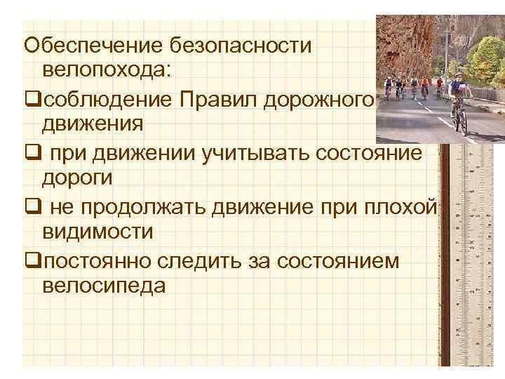 Обеспечение безопасности велопохода: qсоблюдение Правил дорожного движения q при движении учитывать состояние дороги q