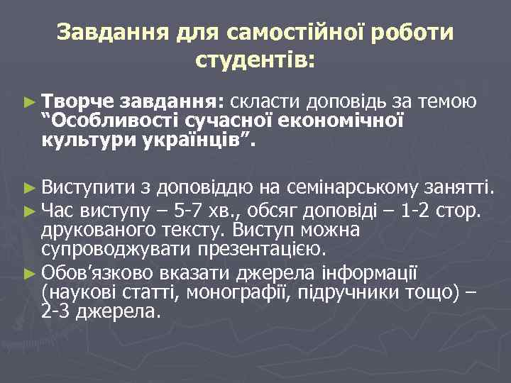 Завдання для самостійної роботи студентів: ► Творче завдання: скласти доповідь за темою “Особливості сучасної