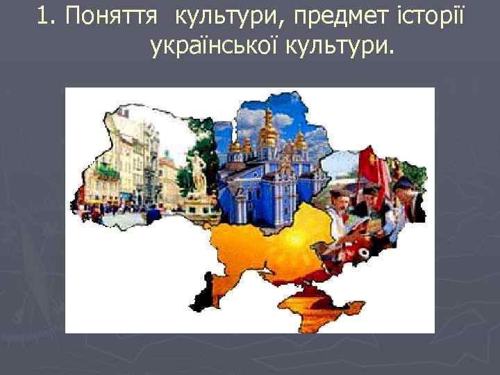 1. Поняття культури, предмет історії української культури. 