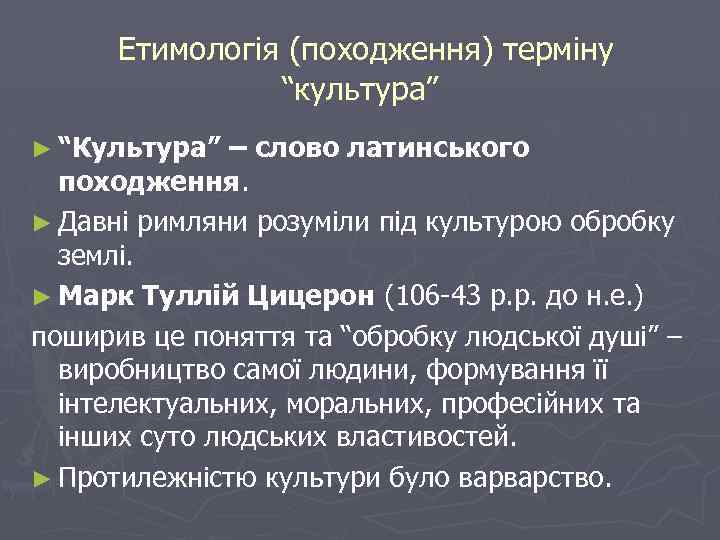 Етимологія (походження) терміну “культура” ► “Культура” – слово латинського походження. ► Давні римляни розуміли