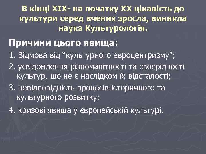 В кінці XIX- на початку XX цікавість до культури серед вчених зросла, виникла наука