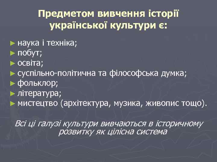 Предметом вивчення історії української культури є: ► наука і техніка; ► побут; ► освіта;