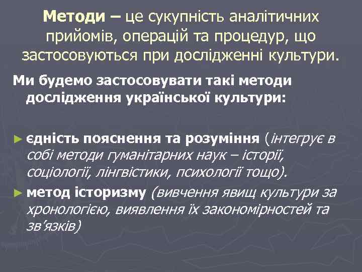Методи – це сукупність аналітичних прийомів, операцій та процедур, що застосовуються при дослідженні культури.