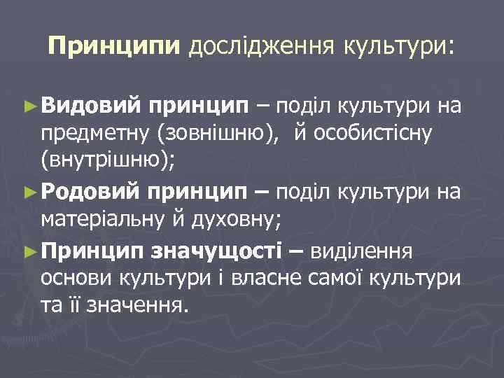 Принципи дослідження культури: ► Видовий принцип – поділ культури на предметну (зовнішню), й особистісну