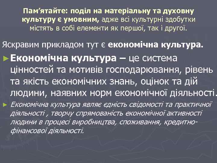 Пам’ятайте: поділ на матеріальну та духовну культуру є умовним, адже всі культурні здобутки містять