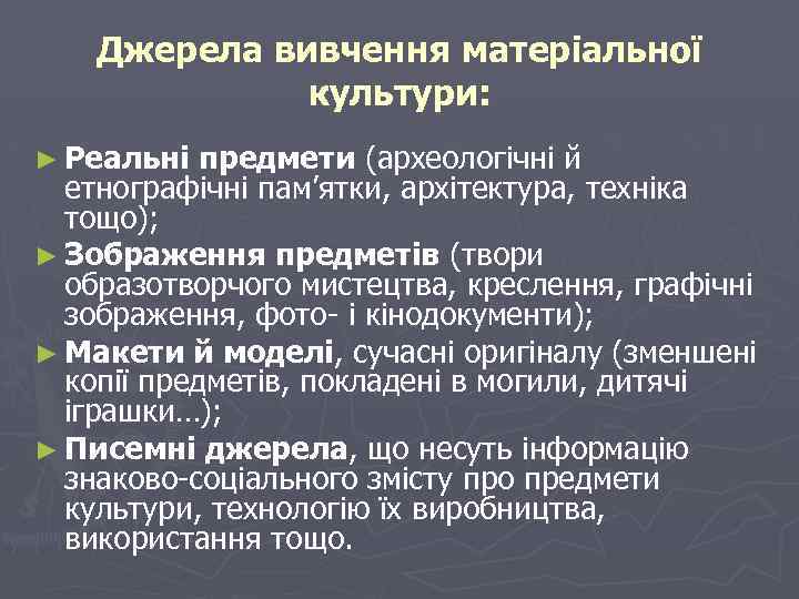 Джерела вивчення матеріальної культури: ► Реальні предмети (археологічні й етнографічні пам’ятки, архітектура, техніка тощо);