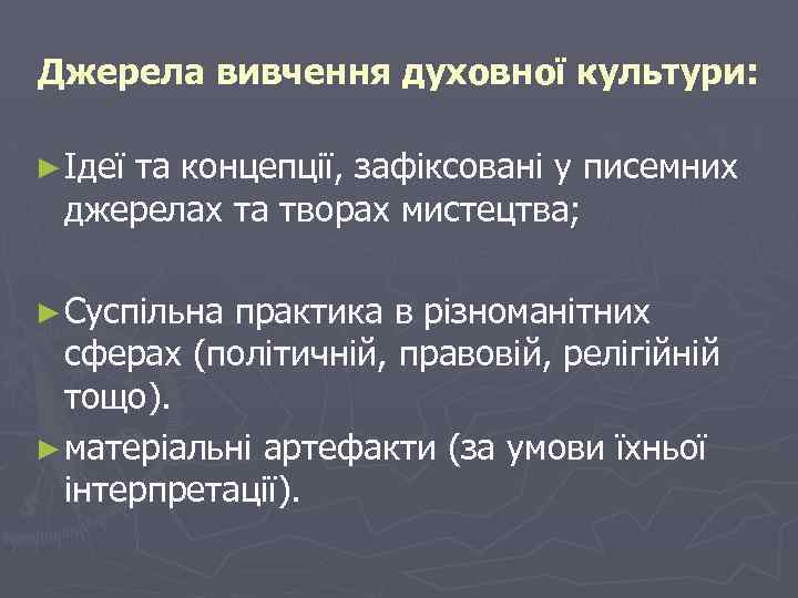 Джерела вивчення духовної культури: ► Ідеї та концепції, зафіксовані у писемних джерелах та творах
