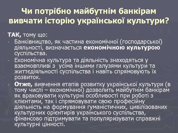 Чи потрібно майбутнім банкірам вивчати історію української культури? ТАК, тому що: - Банківництво, як