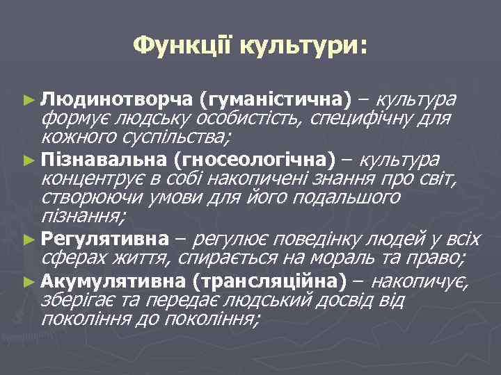 Функції культури: ► Людинотворча (гуманістична) – культура формує людську особистість, специфічну для кожного суспільства;