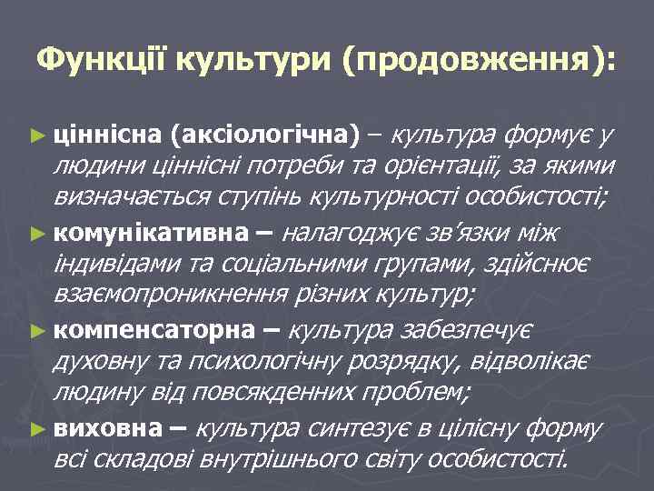 Функції культури (продовження): ► ціннісна (аксіологічна) – культура формує у людини ціннісні потреби та