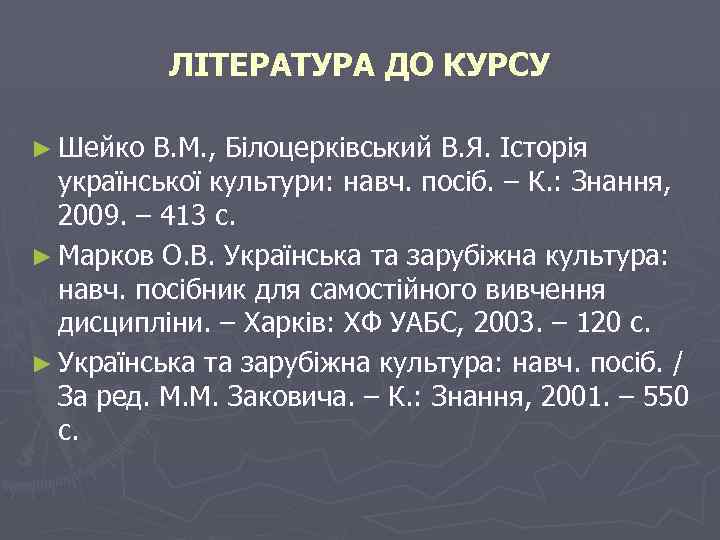 ЛІТЕРАТУРА ДО КУРСУ ► Шейко В. М. , Білоцерківський В. Я. Історія української культури: