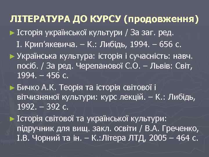 ЛІТЕРАТУРА ДО КУРСУ (продовження) ► Історія української культури / За заг. ред. І. Крип’якевича.