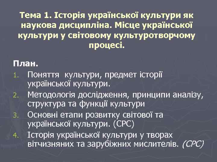 Тема 1. Історія української культури як наукова дисципліна. Місце української культури у світовому культуротворчому