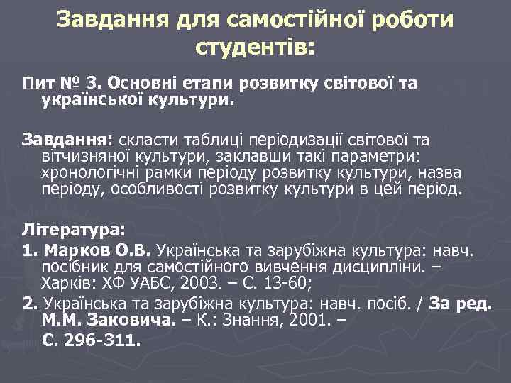 Завдання для самостійної роботи студентів: Пит № 3. Основні етапи розвитку світової та української