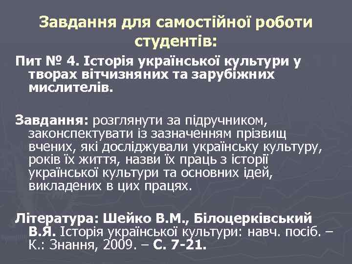 Завдання для самостійної роботи студентів: Пит № 4. Історія української культури у творах вітчизняних