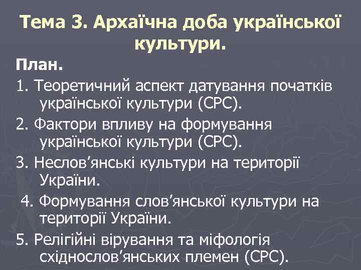 Тема 3. Архаїчна доба української культури. План. 1. Теоретичний аспект датування початків української культури