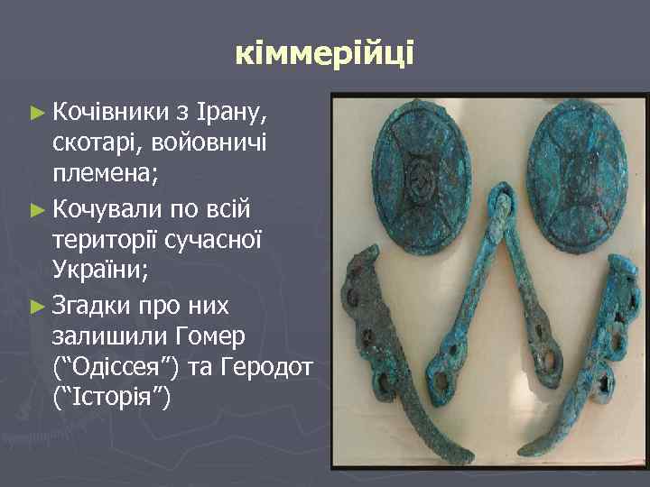 кіммерійці ► Кочівники з Ірану, скотарі, войовничі племена; ► Кочували по всій території сучасної