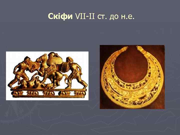 Скіфи VII-II ст. до н. е. 