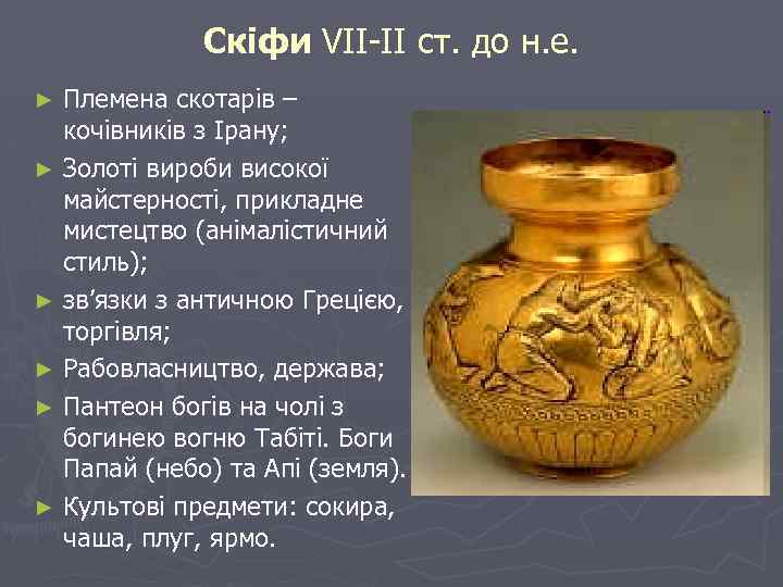 Скіфи VII-II ст. до н. е. Племена скотарів – кочівників з Ірану; ► Золоті