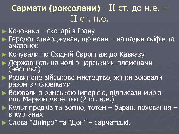 Сармати (роксолани) - II ст. до н. е. – II ст. н. е. ►