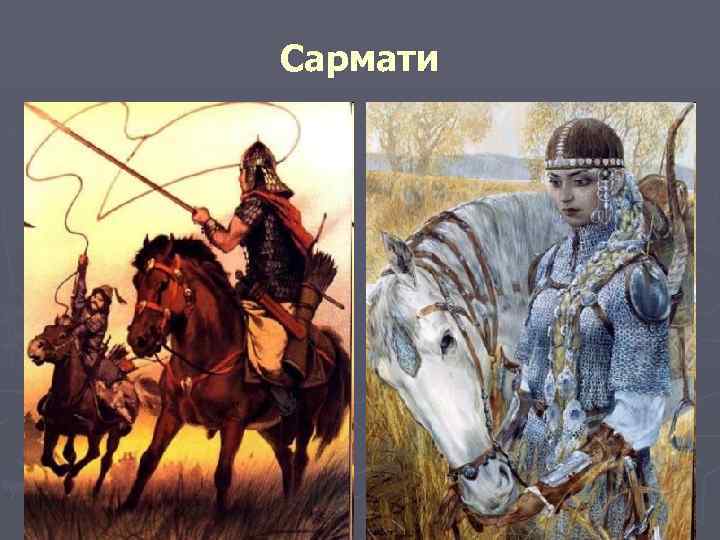 Сармати 