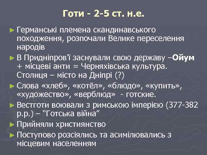 Готи - 2 -5 ст. н. е. ► Германські племена скандинавського походження, розпочали Велике
