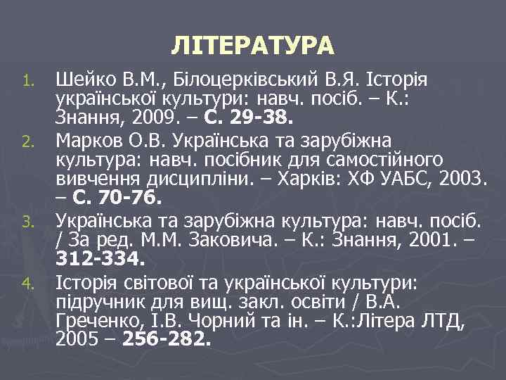 ЛІТЕРАТУРА Шейко В. М. , Білоцерківський В. Я. Історія української культури: навч. посіб. –