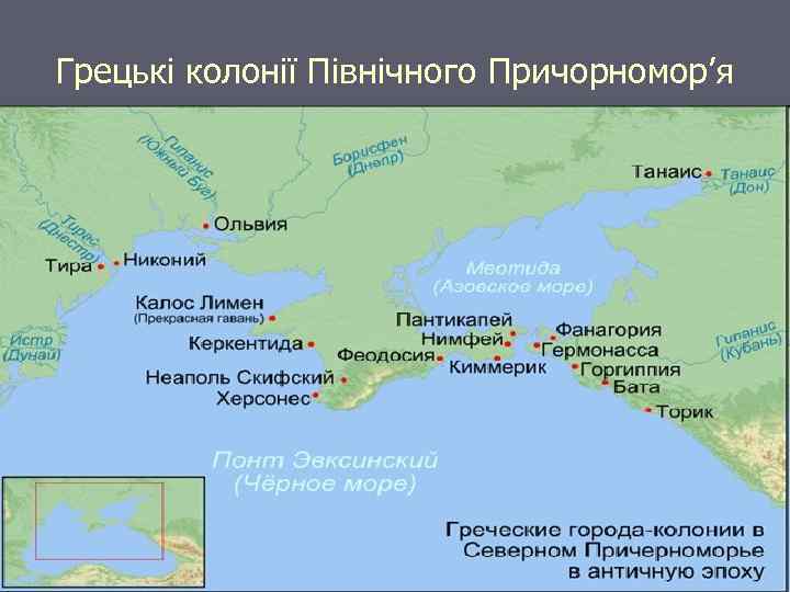 Грецькі колонії Північного Причорномор’я 
