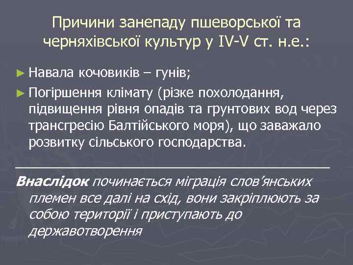 Причини занепаду пшеворської та черняхівської культур у IV-V ст. н. е. : ► Навала