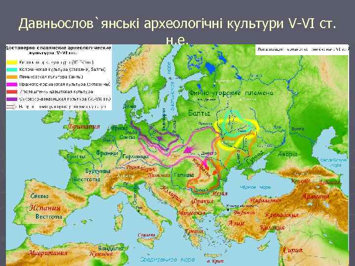 Давньослов`янські археологічні культури V-VI ст. н. е. 
