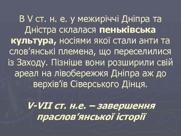 В V ст. н. е. у межиріччі Дніпра та Дністра склалася пеньківська культура, носіями