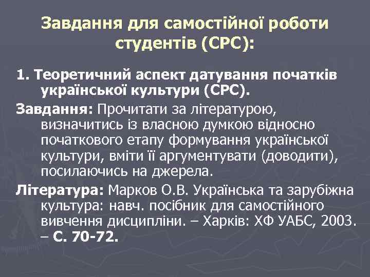 Завдання для самостійної роботи студентів (СРС): 1. Теоретичний аспект датування початків української культури (СРС).
