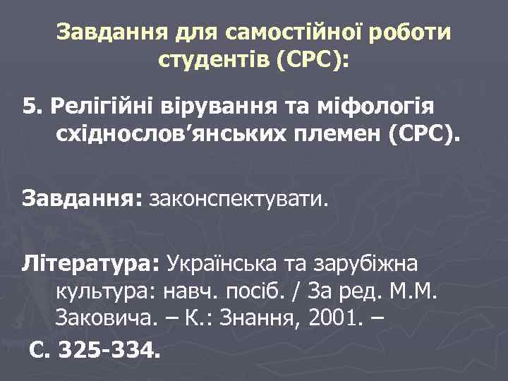 Завдання для самостійної роботи студентів (СРС): 5. Релігійні вірування та міфологія східнослов’янських племен (СРС).
