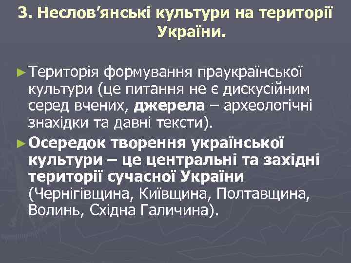 3. Неслов’янські культури на території України. ► Територія формування праукраїнської культури (це питання не