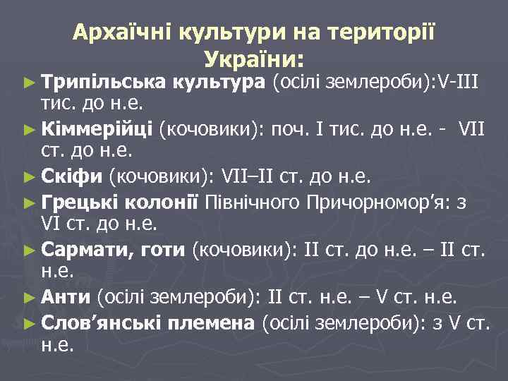 Архаїчні культури на території України: ► Трипільська культура (осілі землероби): V-III тис. до н.