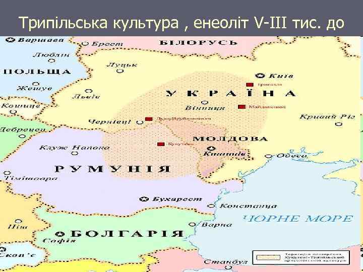 Трипільська культура , енеоліт V-III тис. до н. е. 