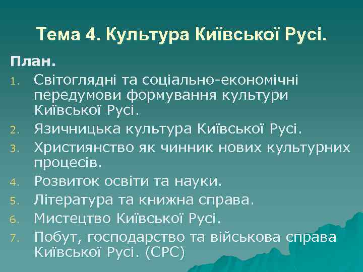 Тема 4. Культура Київської Русі. План. 1. Світоглядні та соціально-економічні передумови формування культури Київської