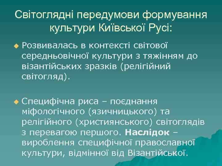 Світоглядні передумови формування культури Київської Русі: u u Розвивалась в контексті світової середньовічної культури