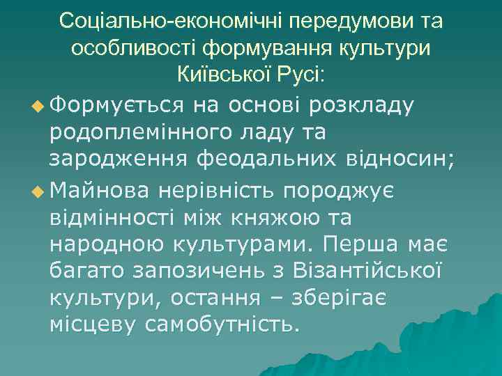 Соціально-економічні передумови та особливості формування культури Київської Русі: u Формується на основі розкладу родоплемінного