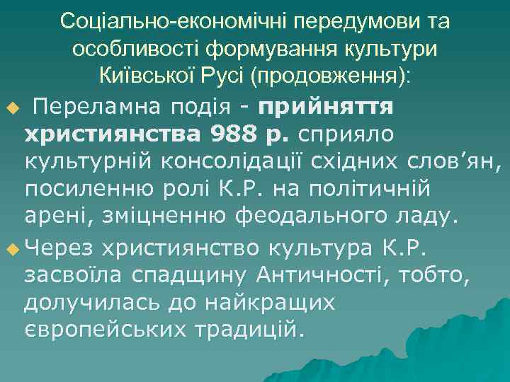 Соціально-економічні передумови та особливості формування культури Київської Русі (продовження): u Переламна подія - прийняття