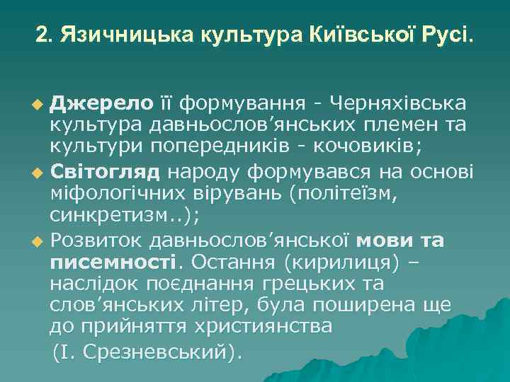 2. Язичницька культура Київської Русі. Джерело її формування - Черняхівська культура давньослов’янських племен та
